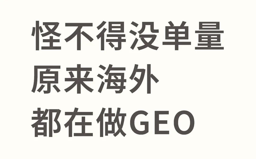怪不得没单量，原来海外都在做GEO
