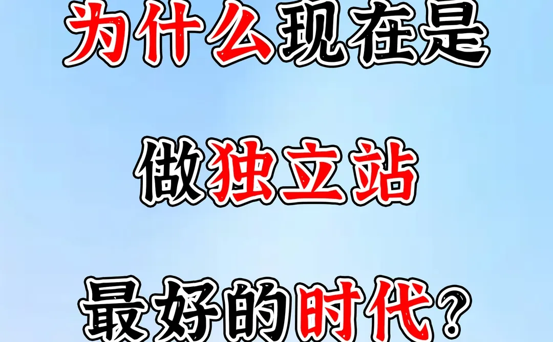为什么说现在是做独立站最好的时代？