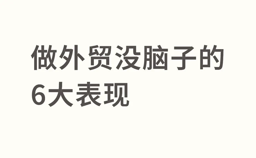 做外贸不带脑子的几种表现？你中几条了❗️