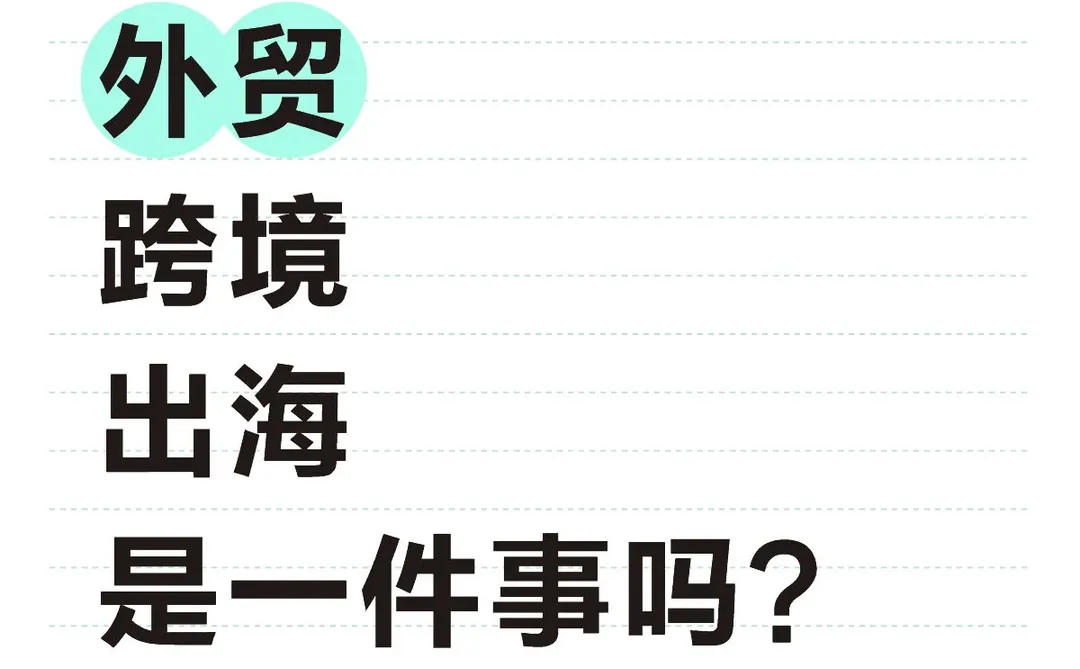 外贸、跨境、出海，真的是同一件事吗？