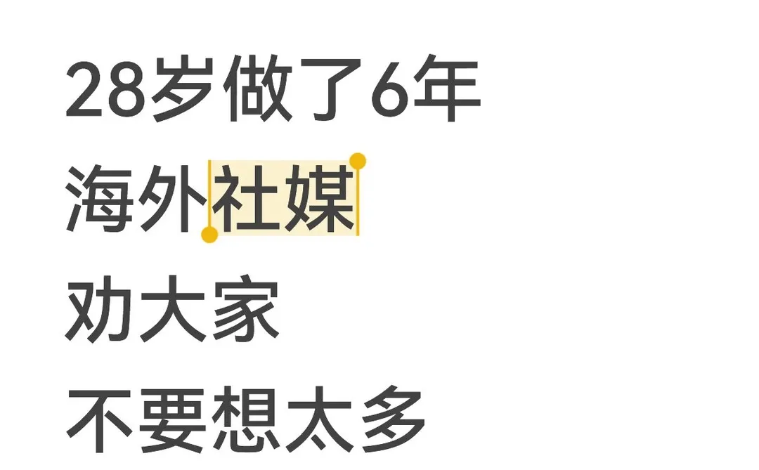 28岁做了6年海外社媒，劝大家不要想太多