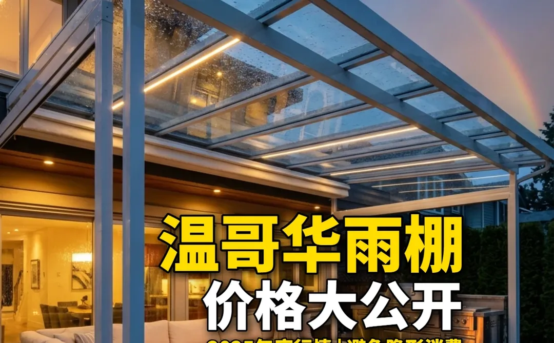 温哥华玻璃雨棚价格公开，露台上盖省钱避坑