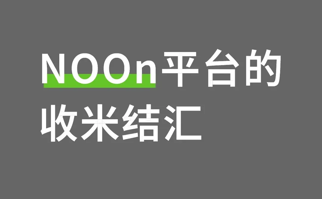 Noon平台是收米