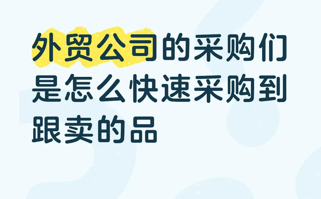 外贸公司的采购们是怎么快速采购到跟卖的品