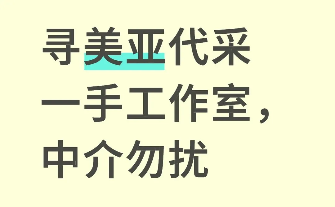 寻美亚代采一手工作室