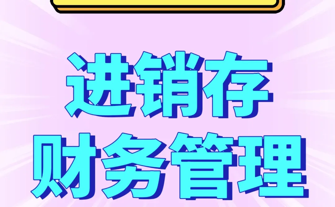 进销存管理、财务管理，一次买断