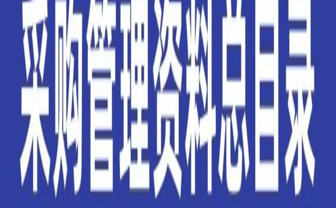 ☁️采购部神器！效率翻倍☁️