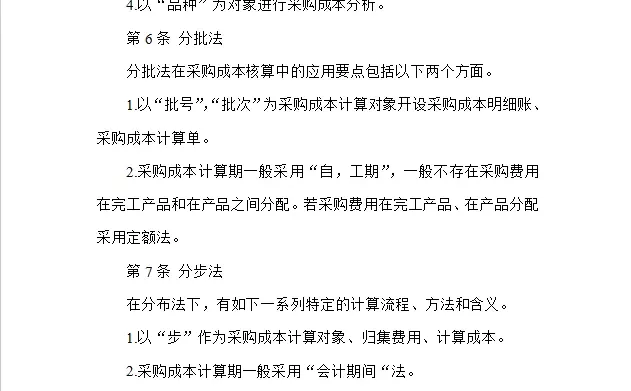 采购成本核算管理方法