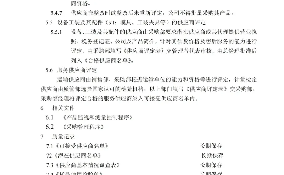 供应商管理不规范，采购质量全无保障！