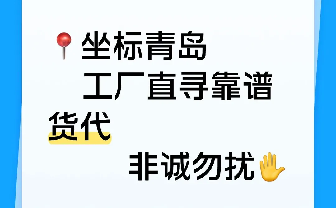 ?坐标青岛，工厂直寻靠谱货代！非诚勿扰✋