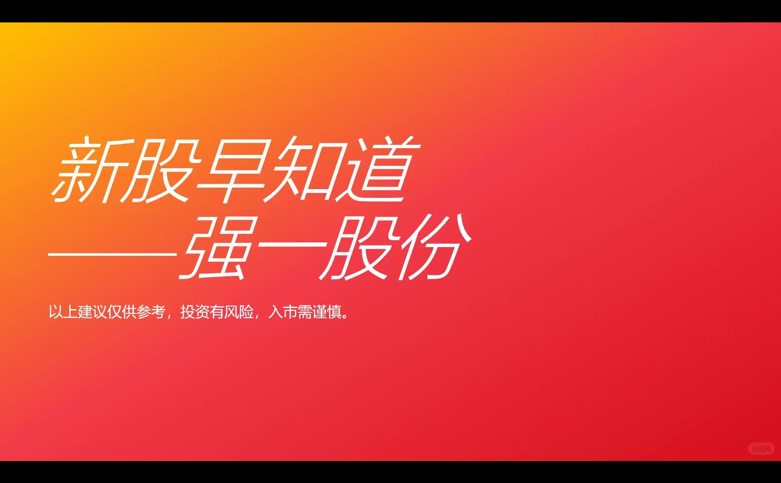 新股早知道之强一股份20251219