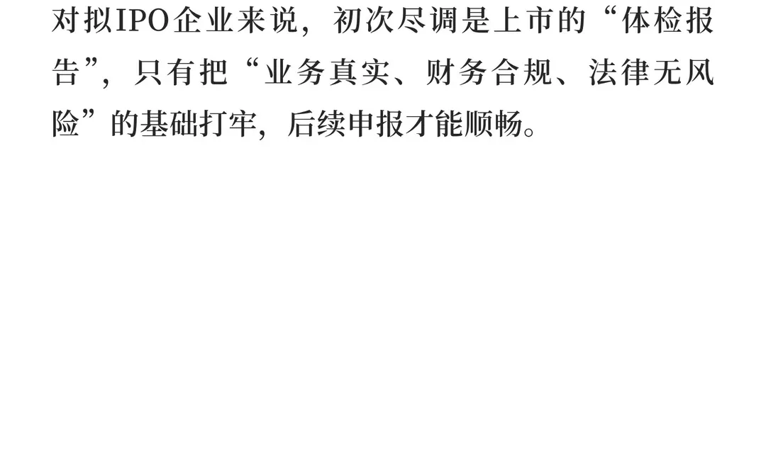 拟IPO企业初次尽调全攻略（法律、整改篇）