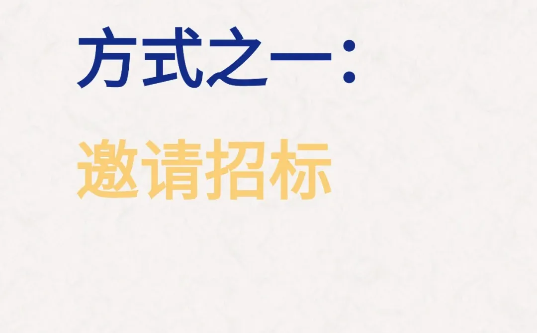 政府采购七大方式之一：邀请招标