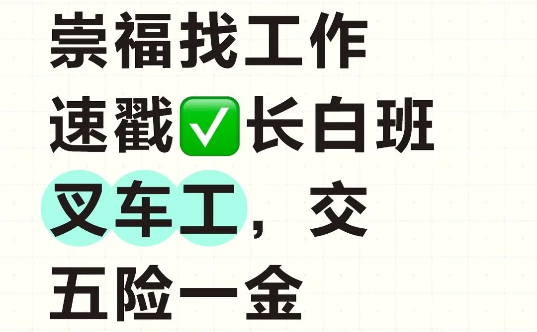崇福长白班上市企业?叉车工速来