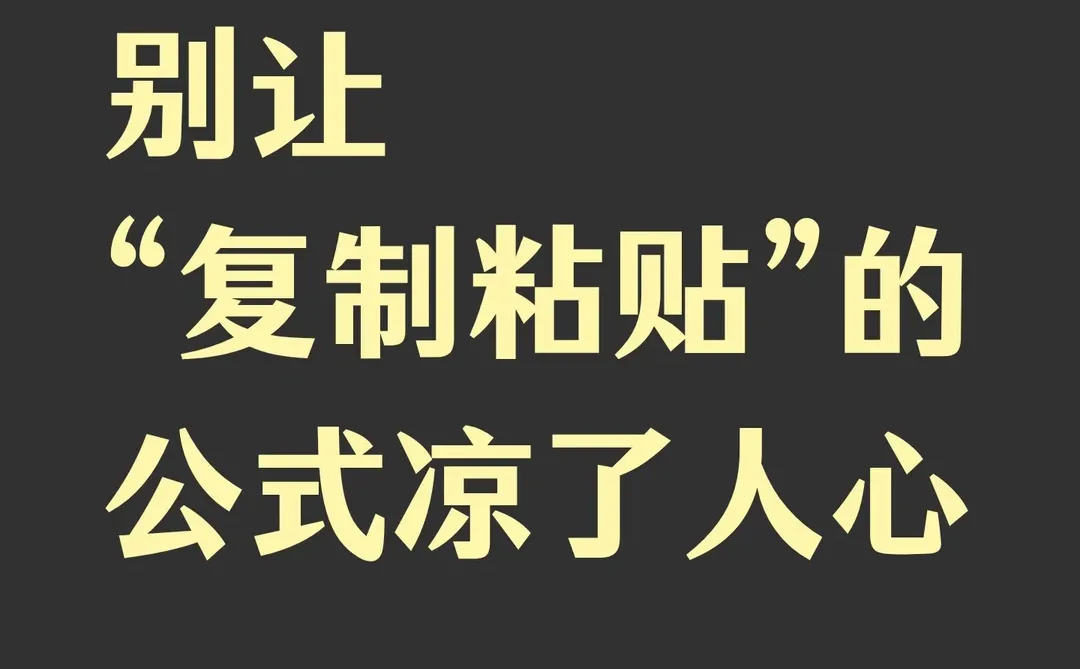 别让“复制粘贴”的公式凉了人心