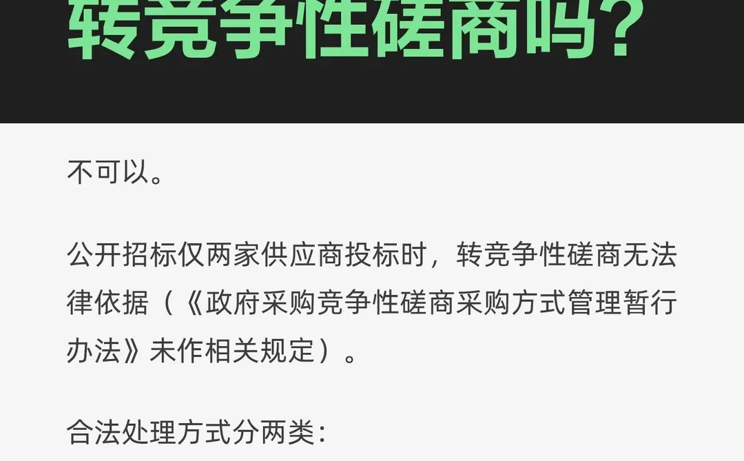 公开招标两家投标，可否转竞争性磋商？
