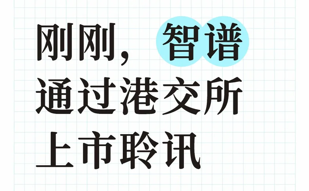 刚刚，智谱通过港交所上市聆讯