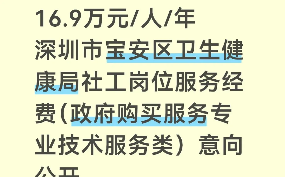 深圳市宝安区卫生健康局社工服务经费意向