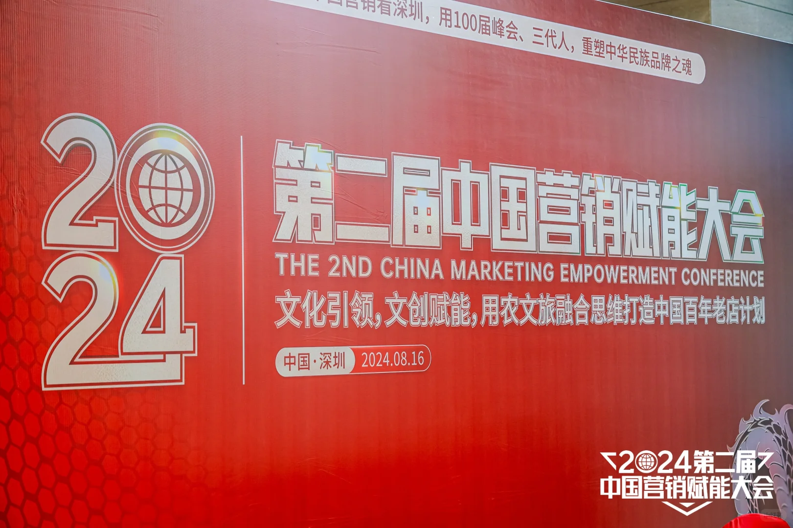 2024第二届中国营销赋能大会（深圳）