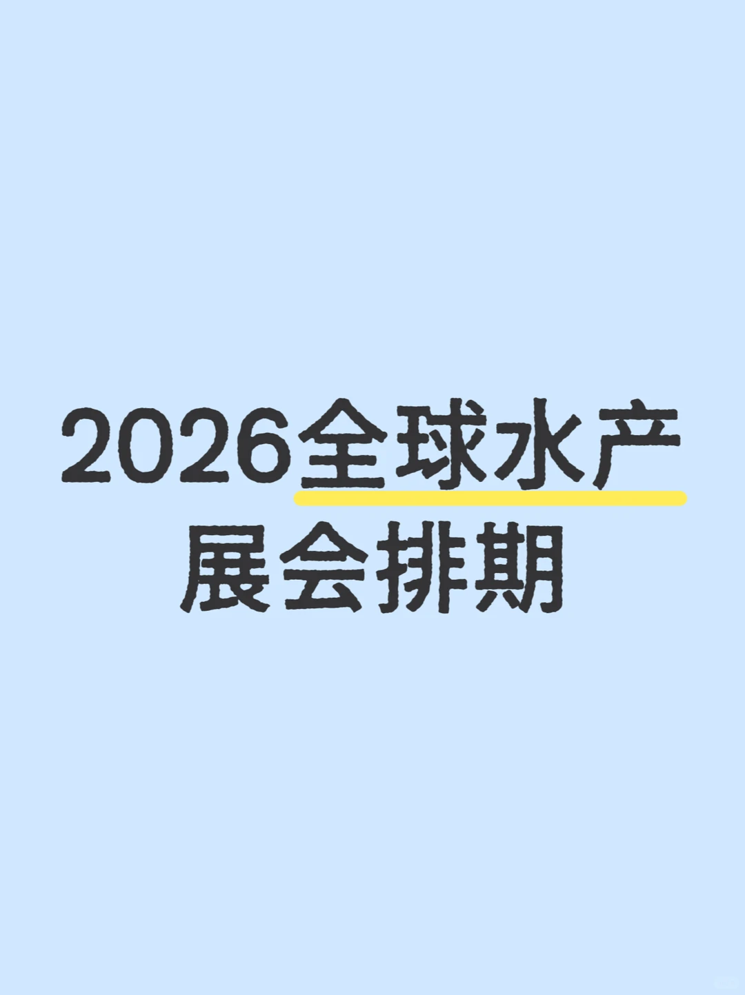 2026全球水产展会排期、时间地点全汇总