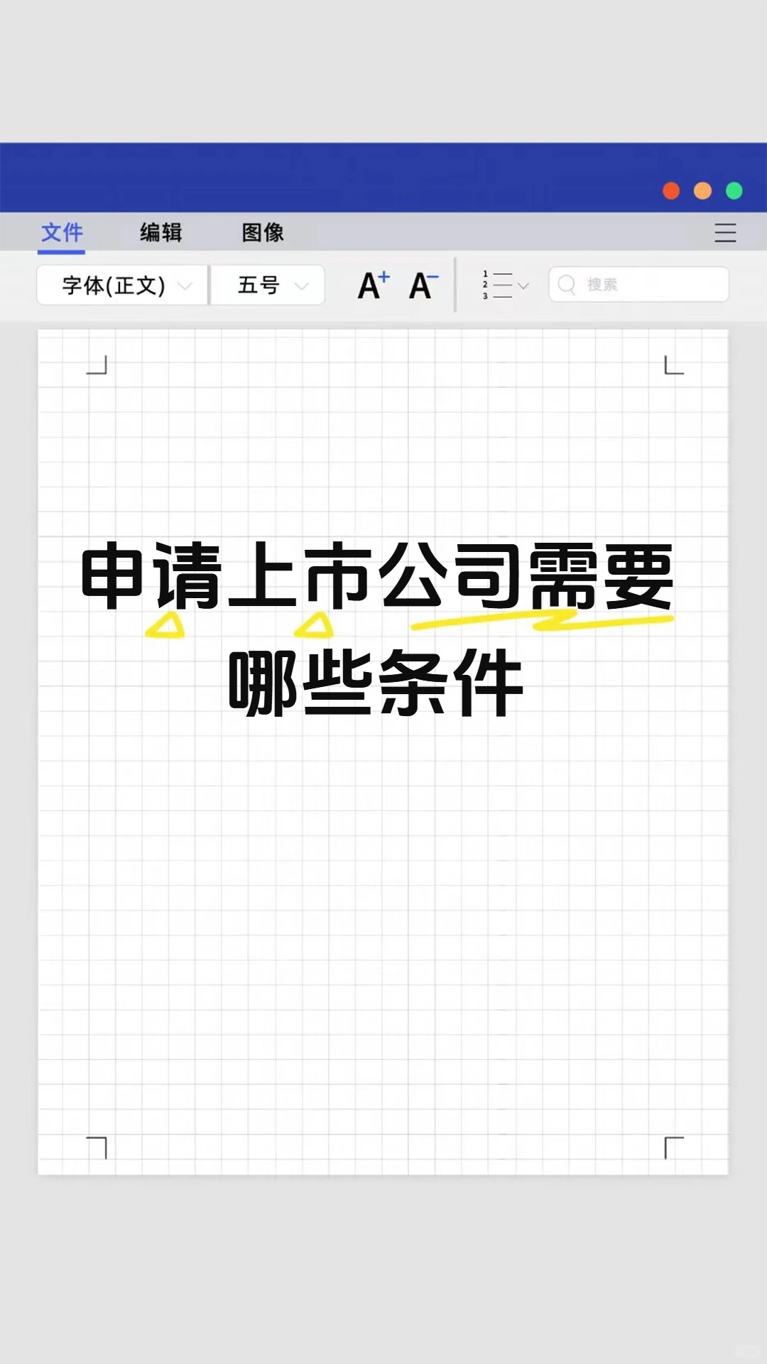 申请上市公司需要哪些条件