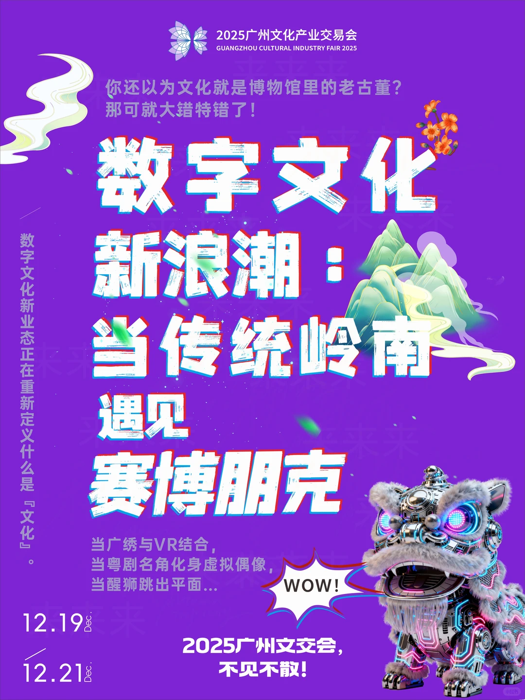 科技+潮玩+文旅❗广州2025年终大展超前剧透