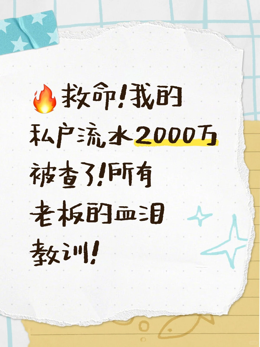 救命！我的私户流水2000万被查了！所有老