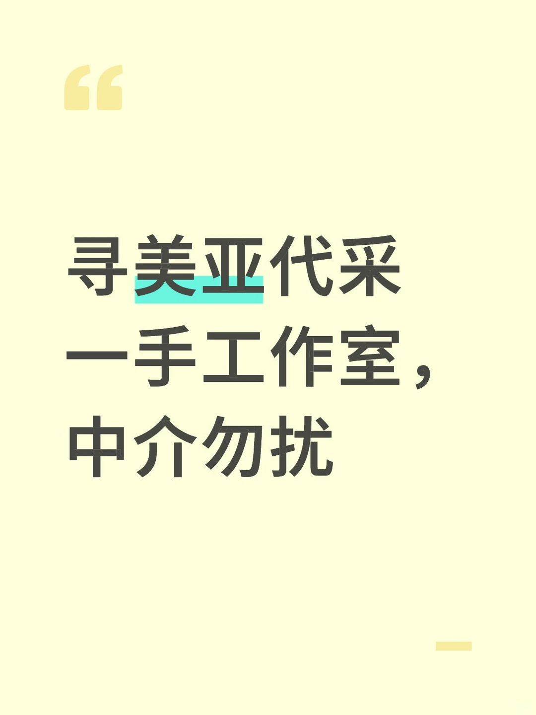 寻美亚代采一手工作室
