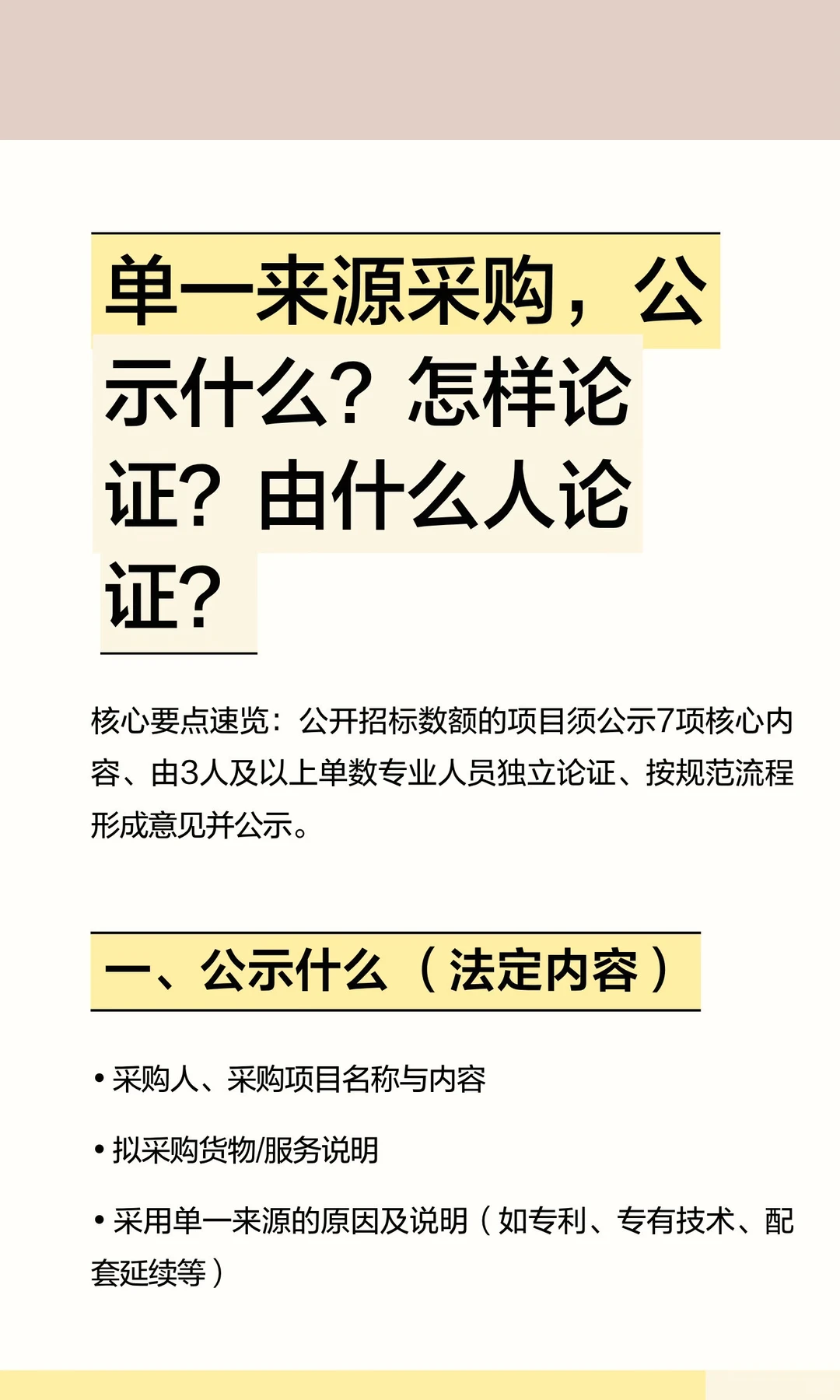单一来源采购公示内容、论证方式及论证主体