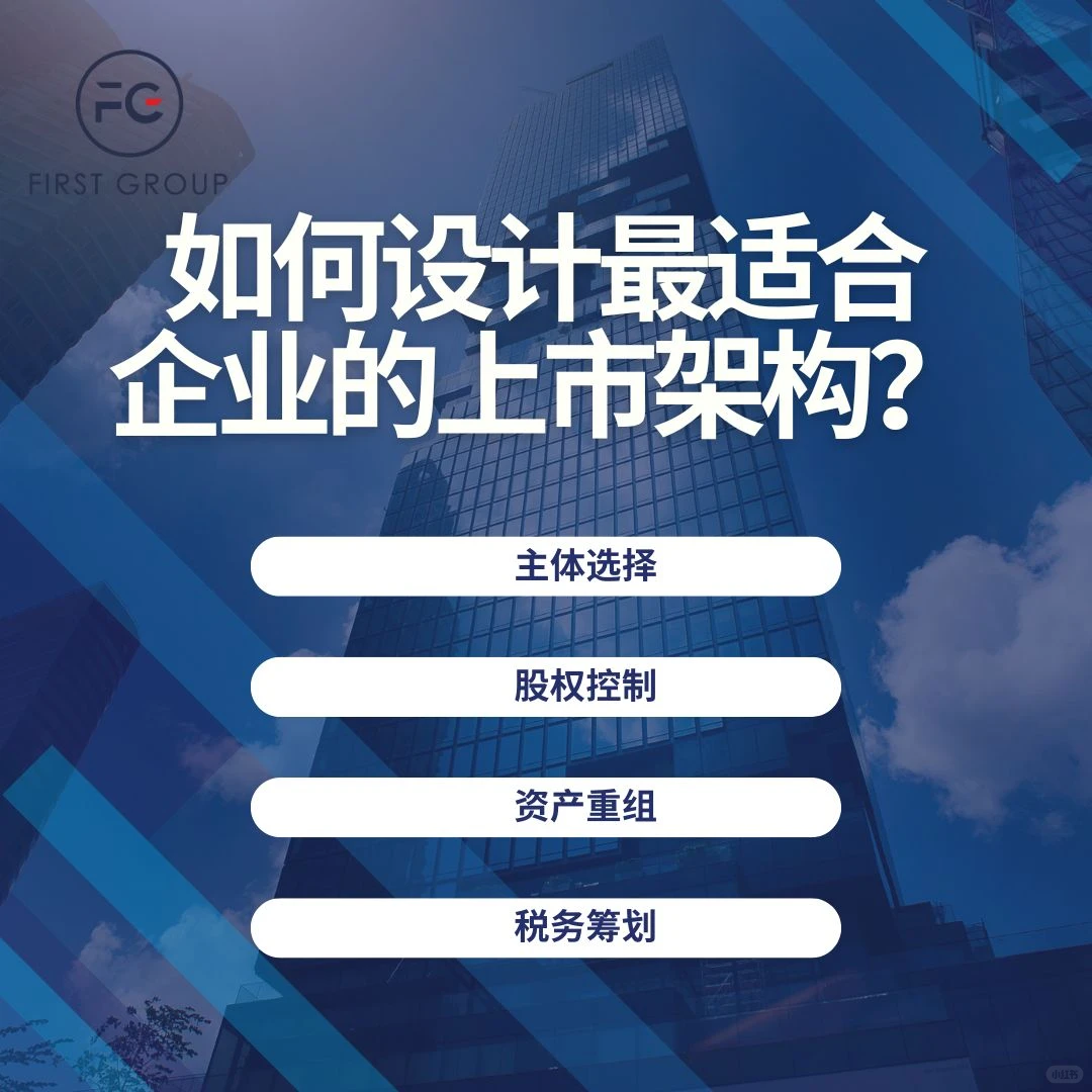 ? 如何设计最适合企业的上市架构？