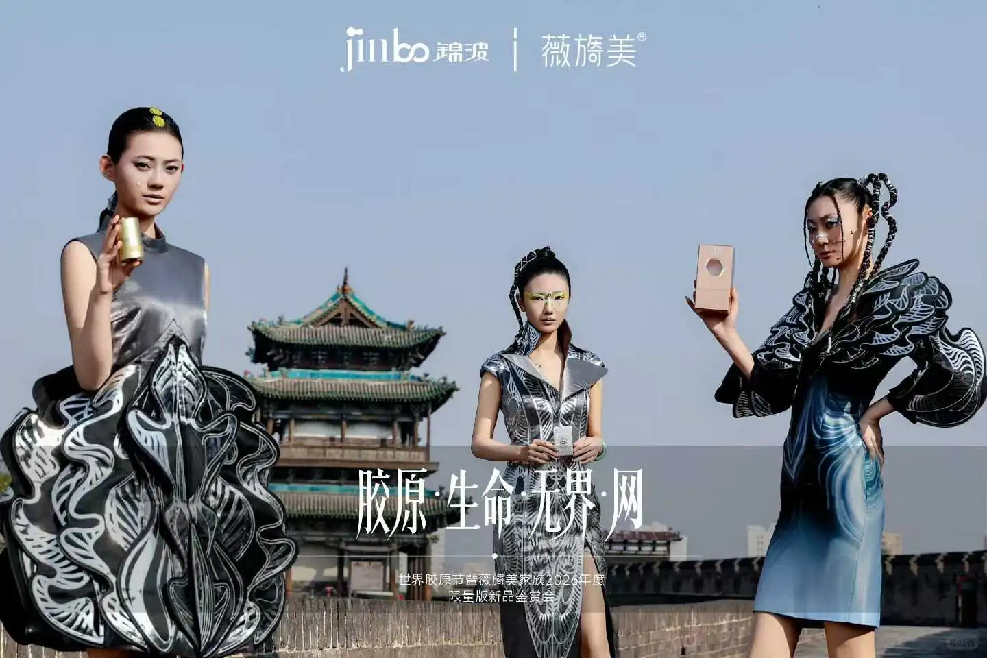 新起点！锦波生物“胶原·生命·无界·网”