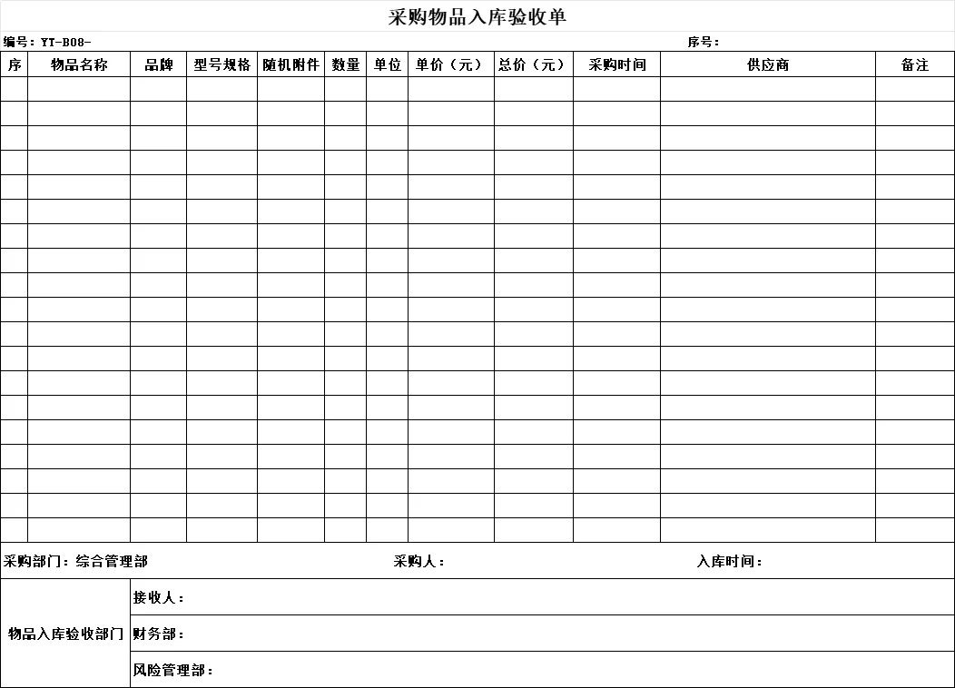采购物品入库验收单