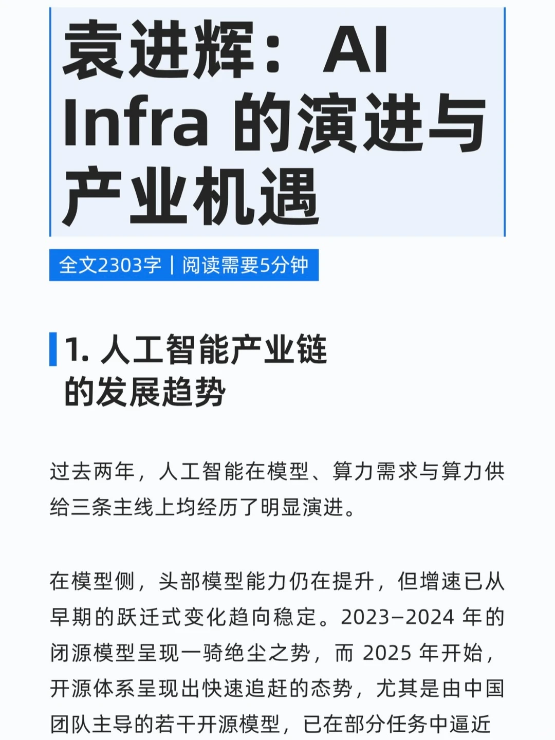演讲实录丨袁进辉: AI Infra 演进&产业机遇