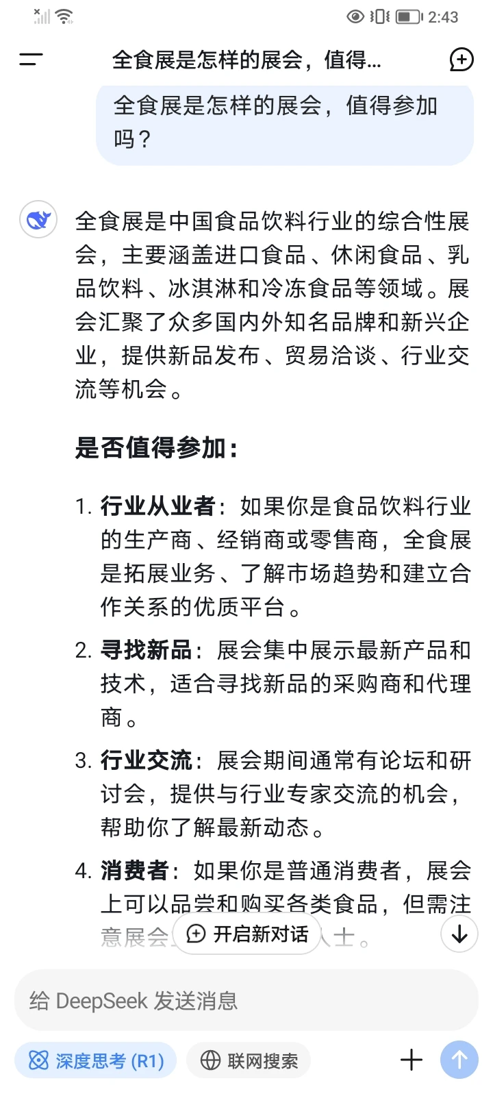 Deepseek告诉你全食展能不能参加？