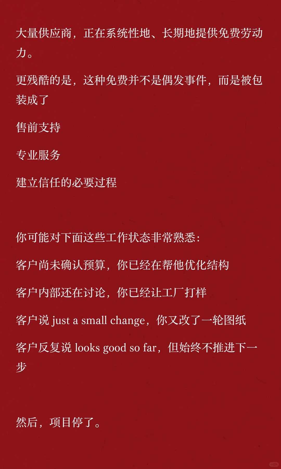 供应商免费劳动力陷阱