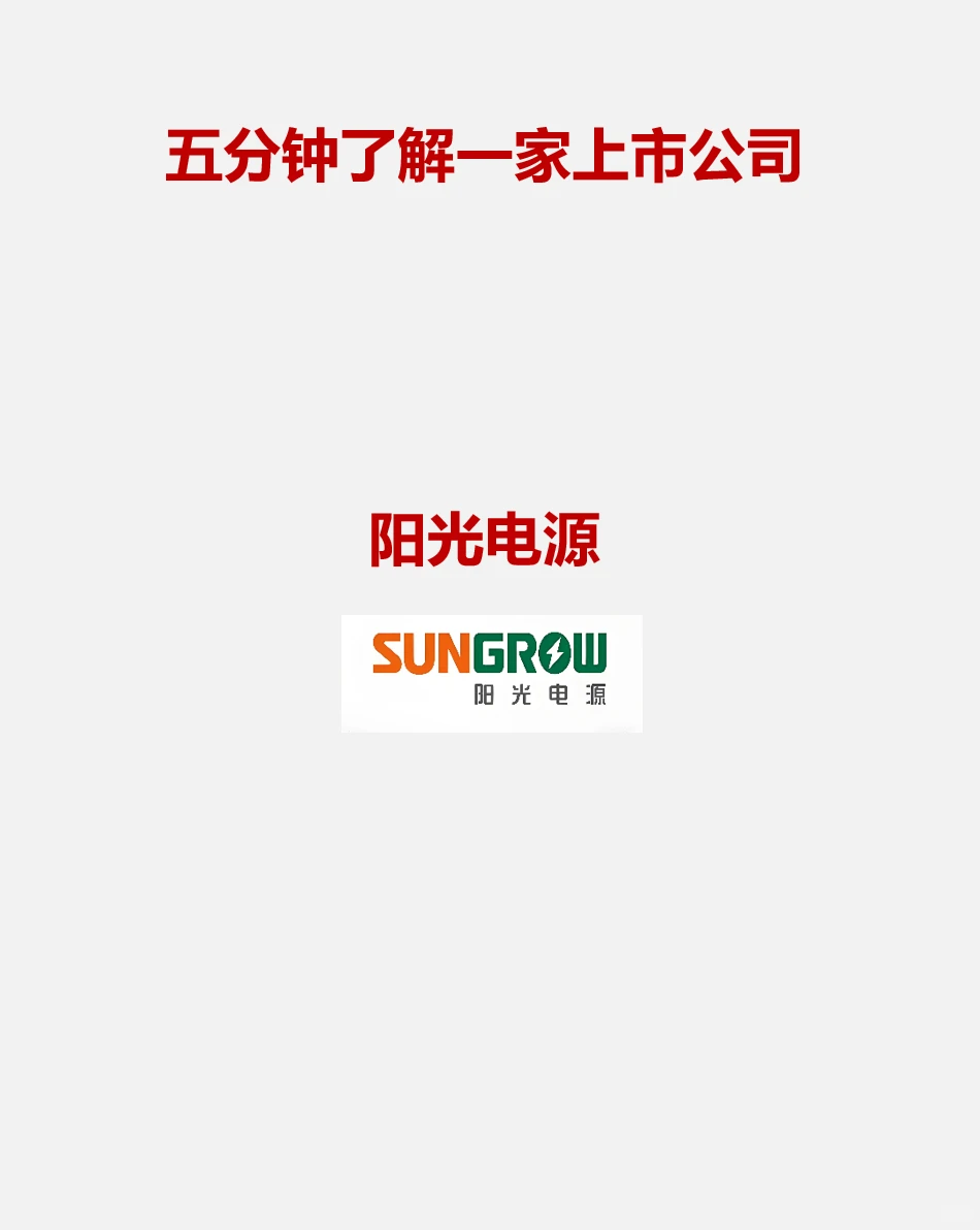 每天了解一家上市公司：阳光电源