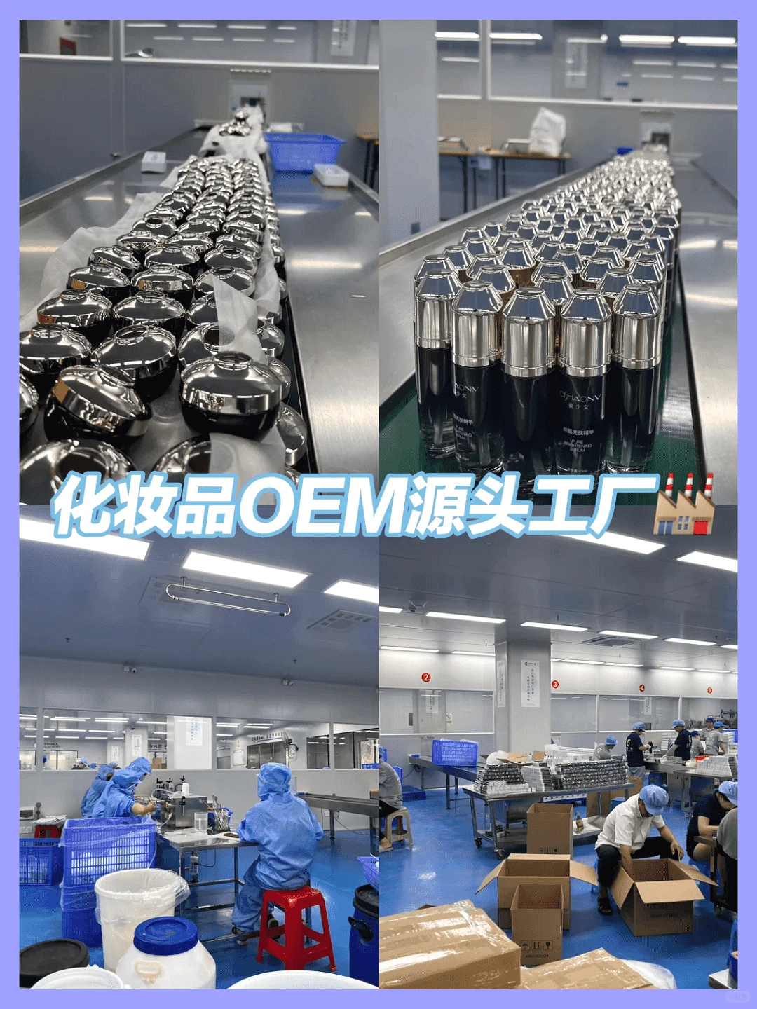 零距离探秘化妆品工厂生产流程