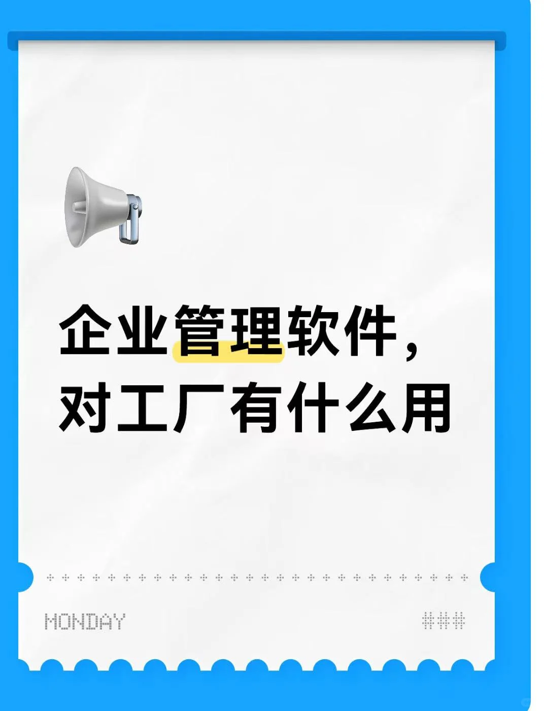 ERP企业管理软件，对工厂有什么用