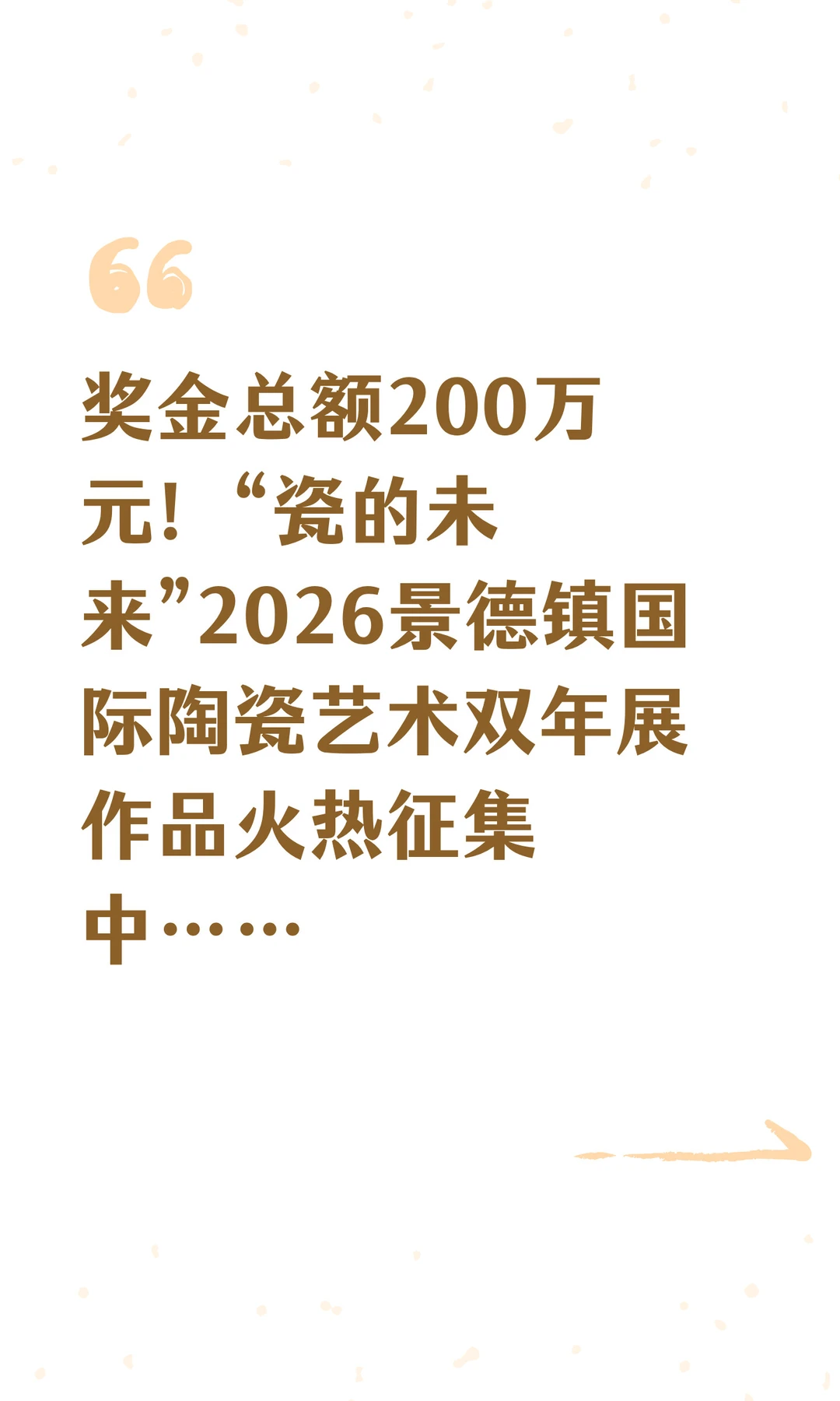 “瓷的未来”2026陶瓷艺术双年展火热征集中