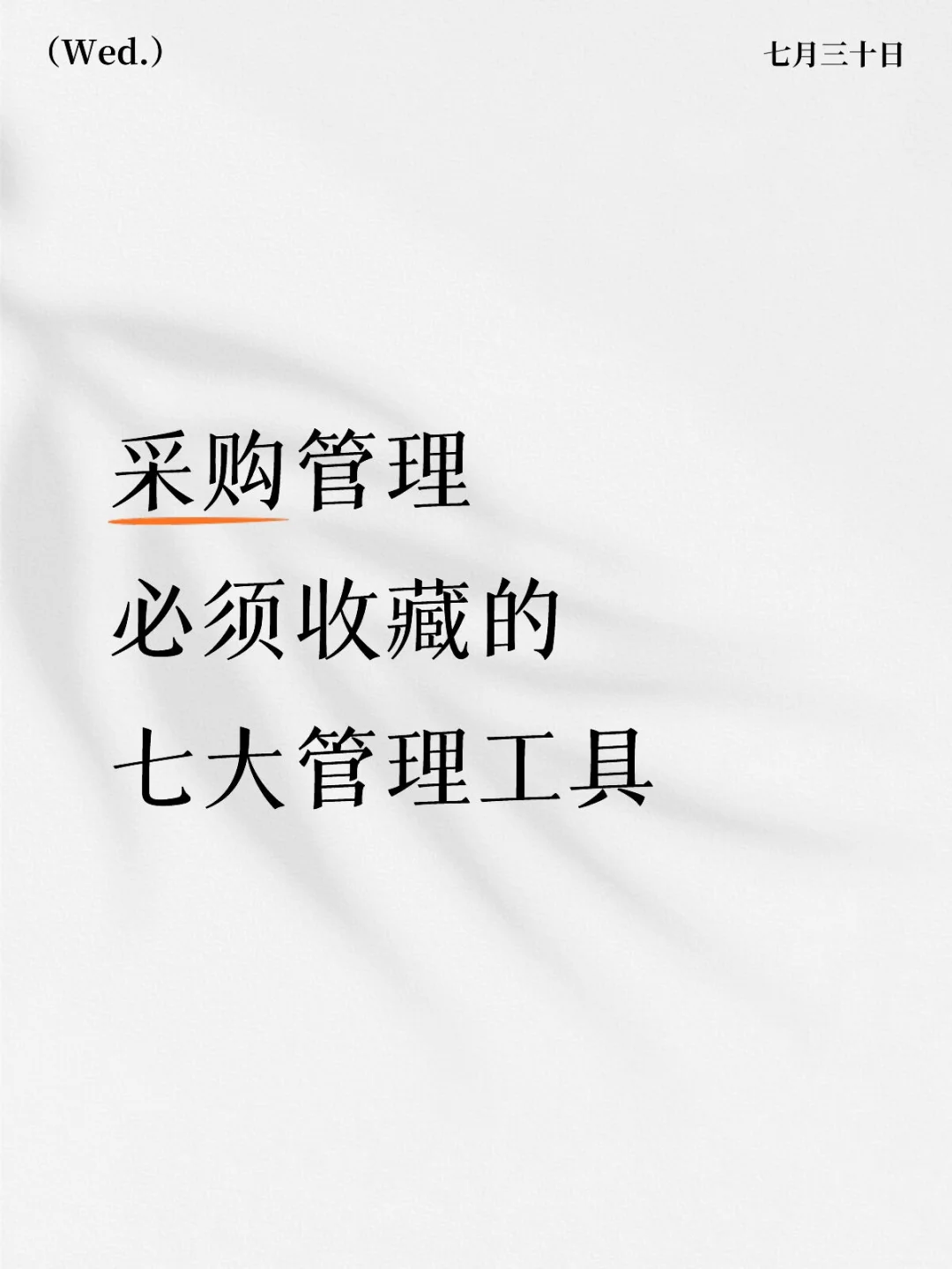 采购管理必须收藏的七大管理工具