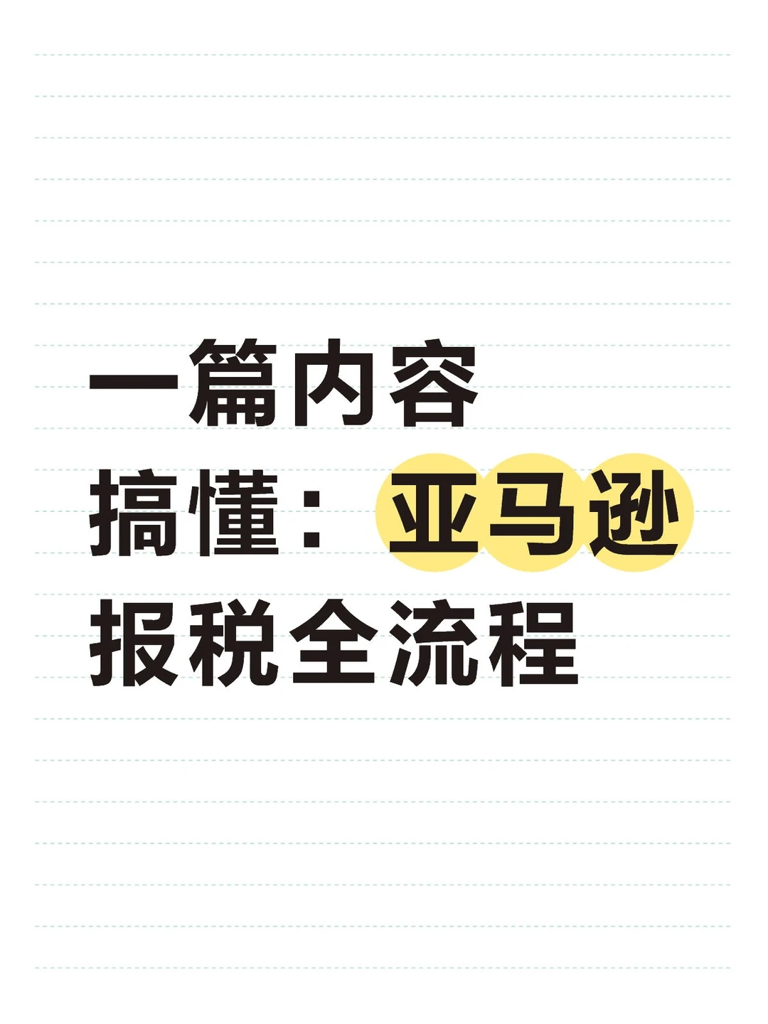 一篇内容带你搞懂亚马逊报税全流程