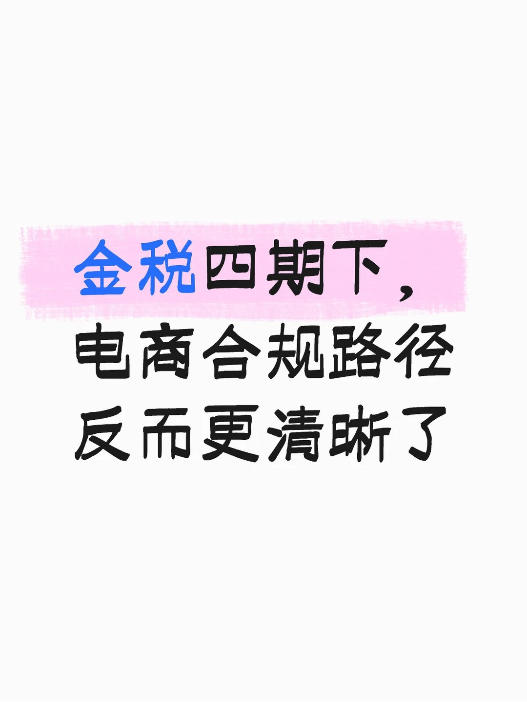 金税四期下,电商合规路径反而更清晰了