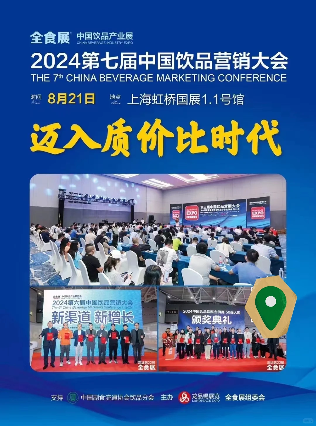 第七届中国饮品营销大会&全食展