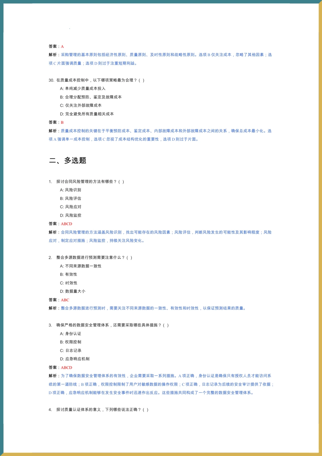 ?采购管理?复习提纲_题库_重点内容