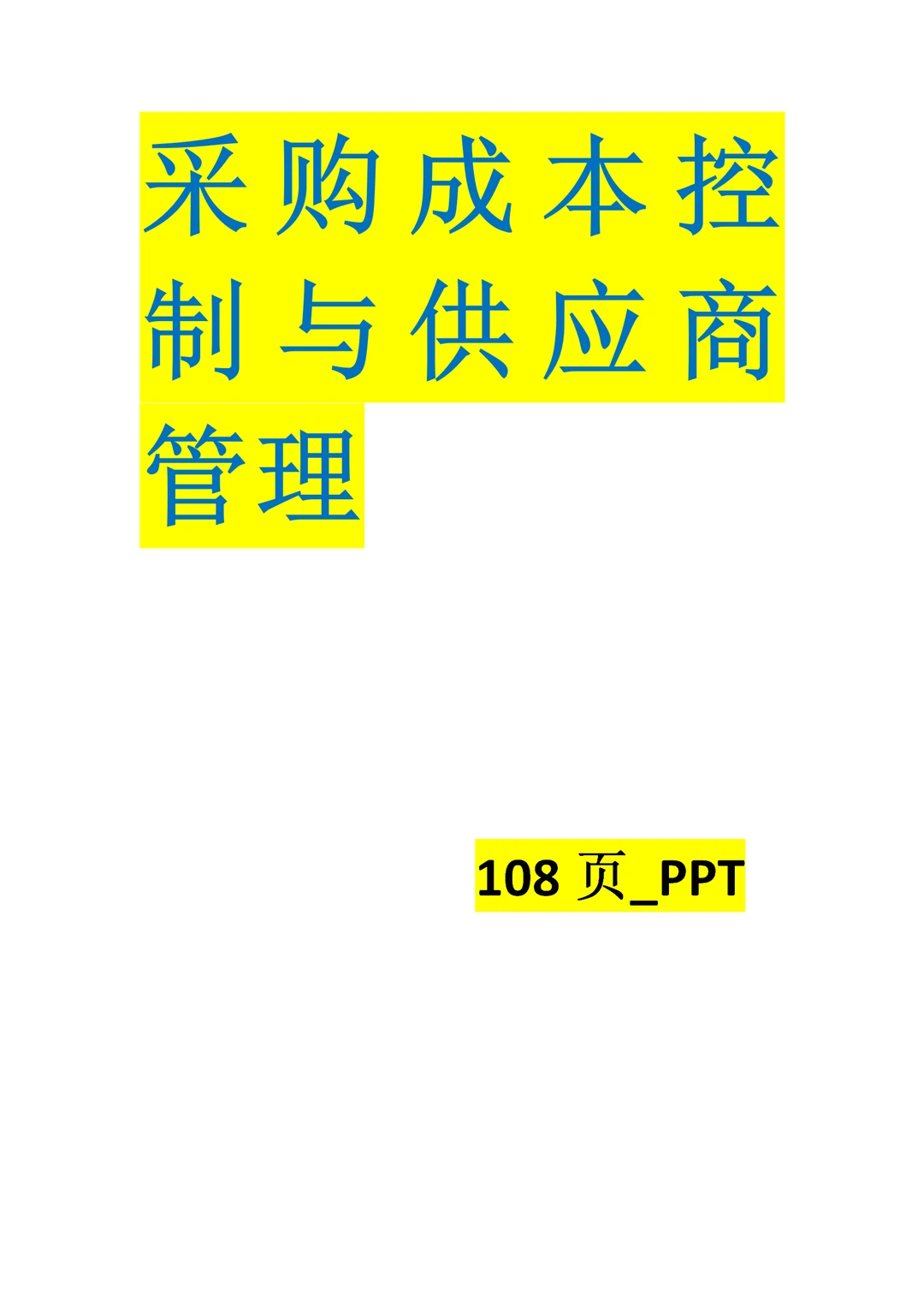 采购成本控制与供应商管理108页
