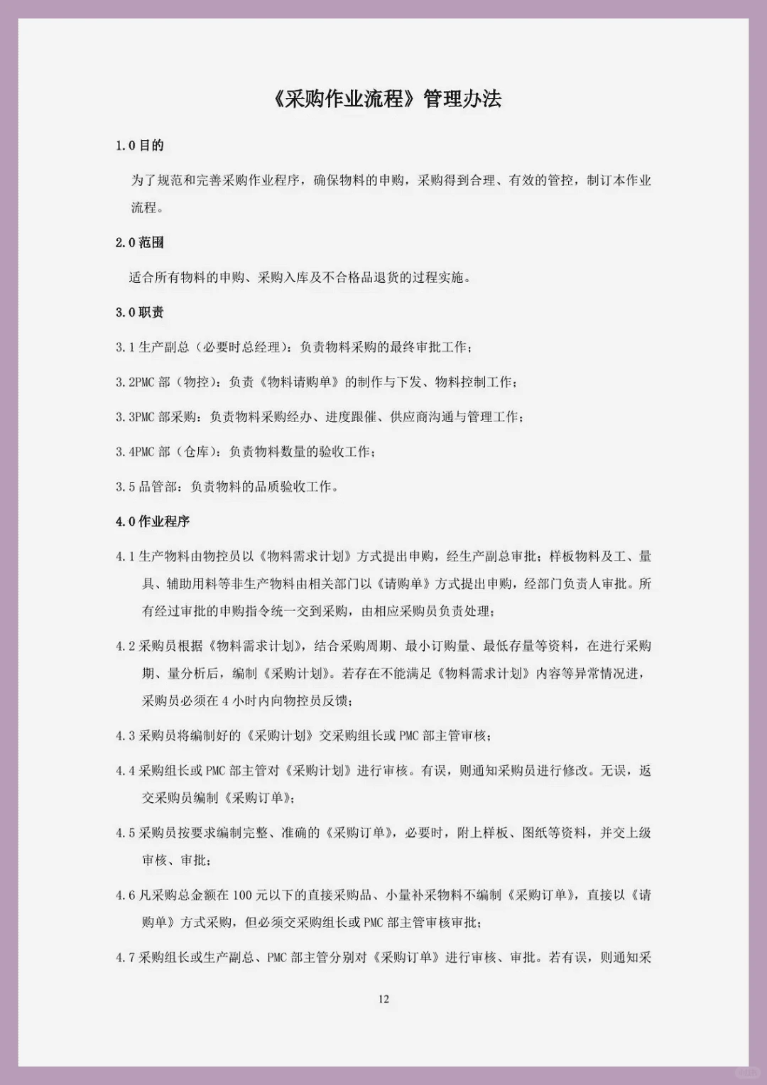 采购必知！这套制度让采购告别 “踩坑”