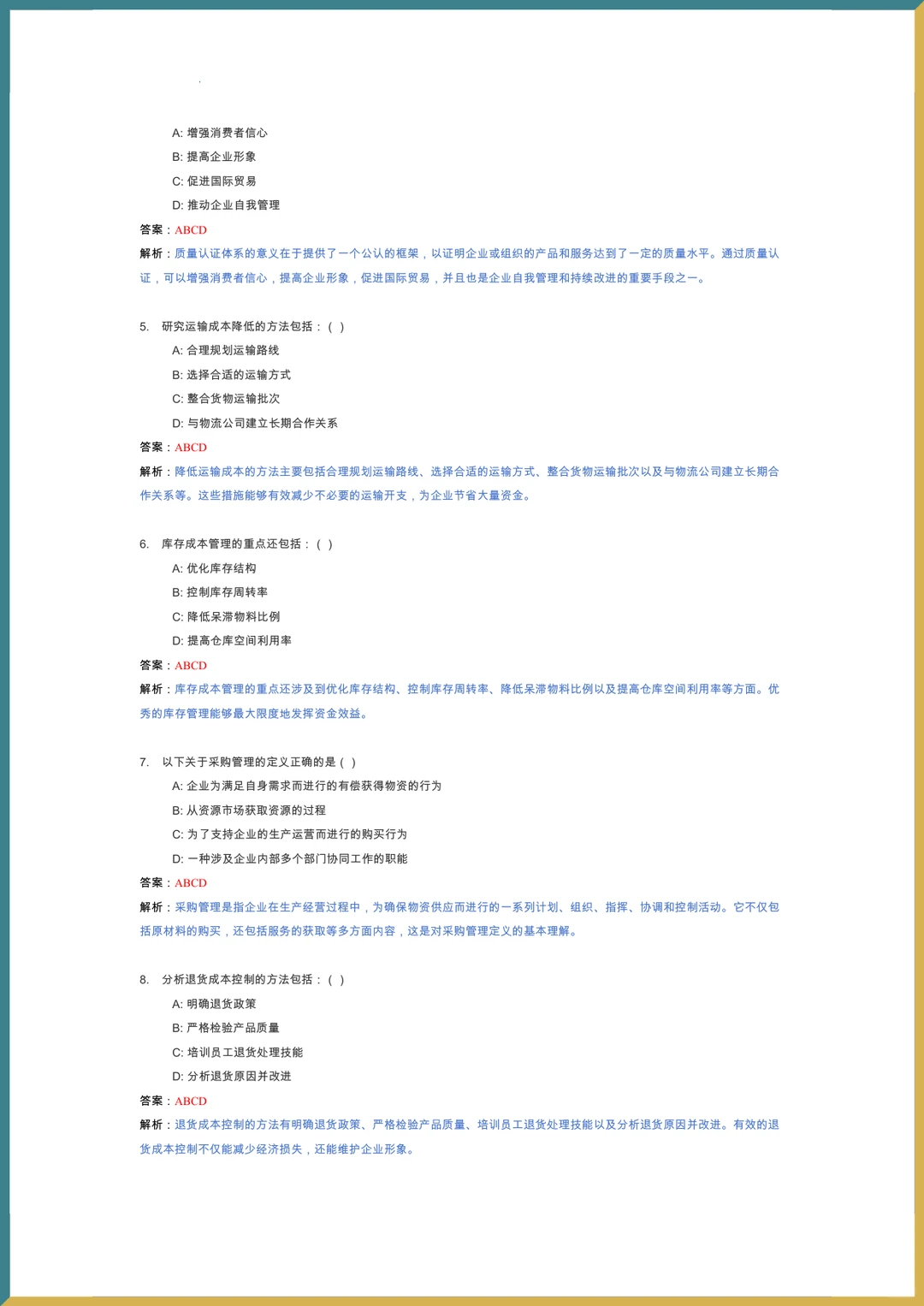 ?采购管理?复习提纲_题库_重点内容
