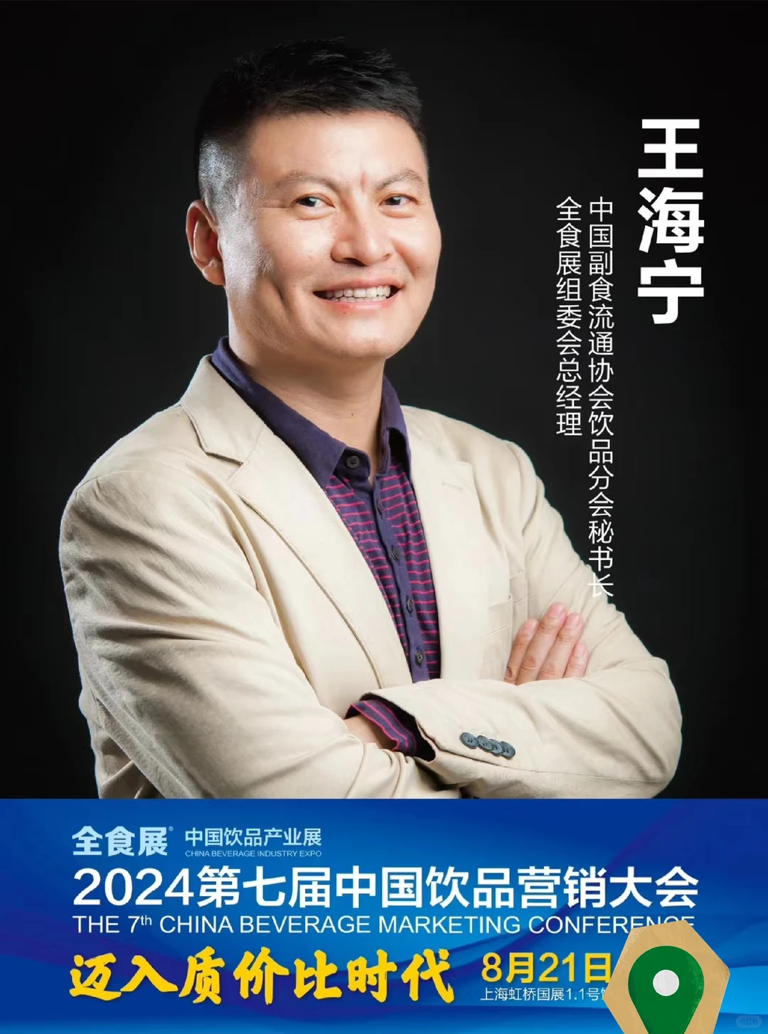 第七届中国饮品营销大会&全食展