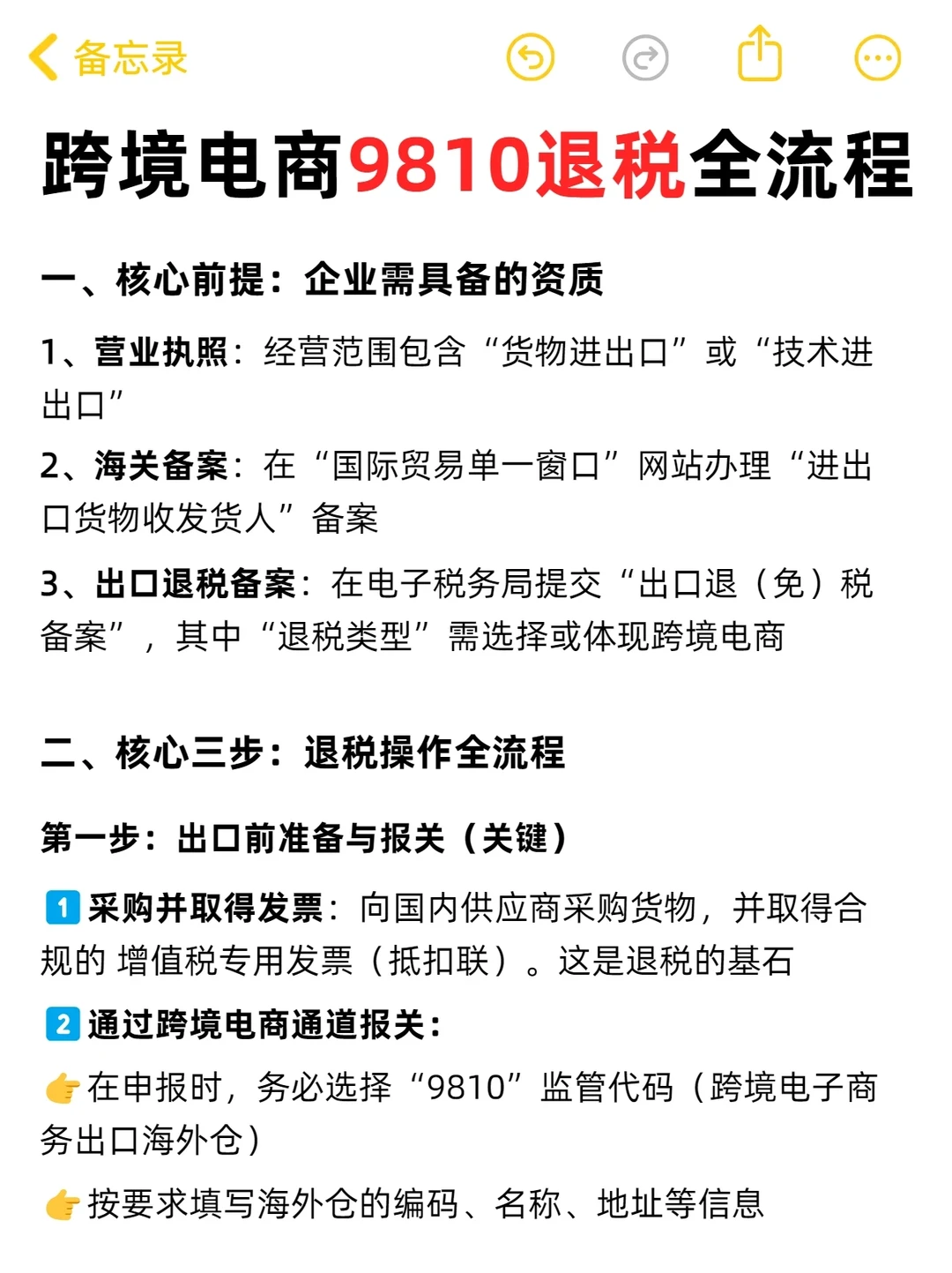 跨境电商9810出口退税全流程✅