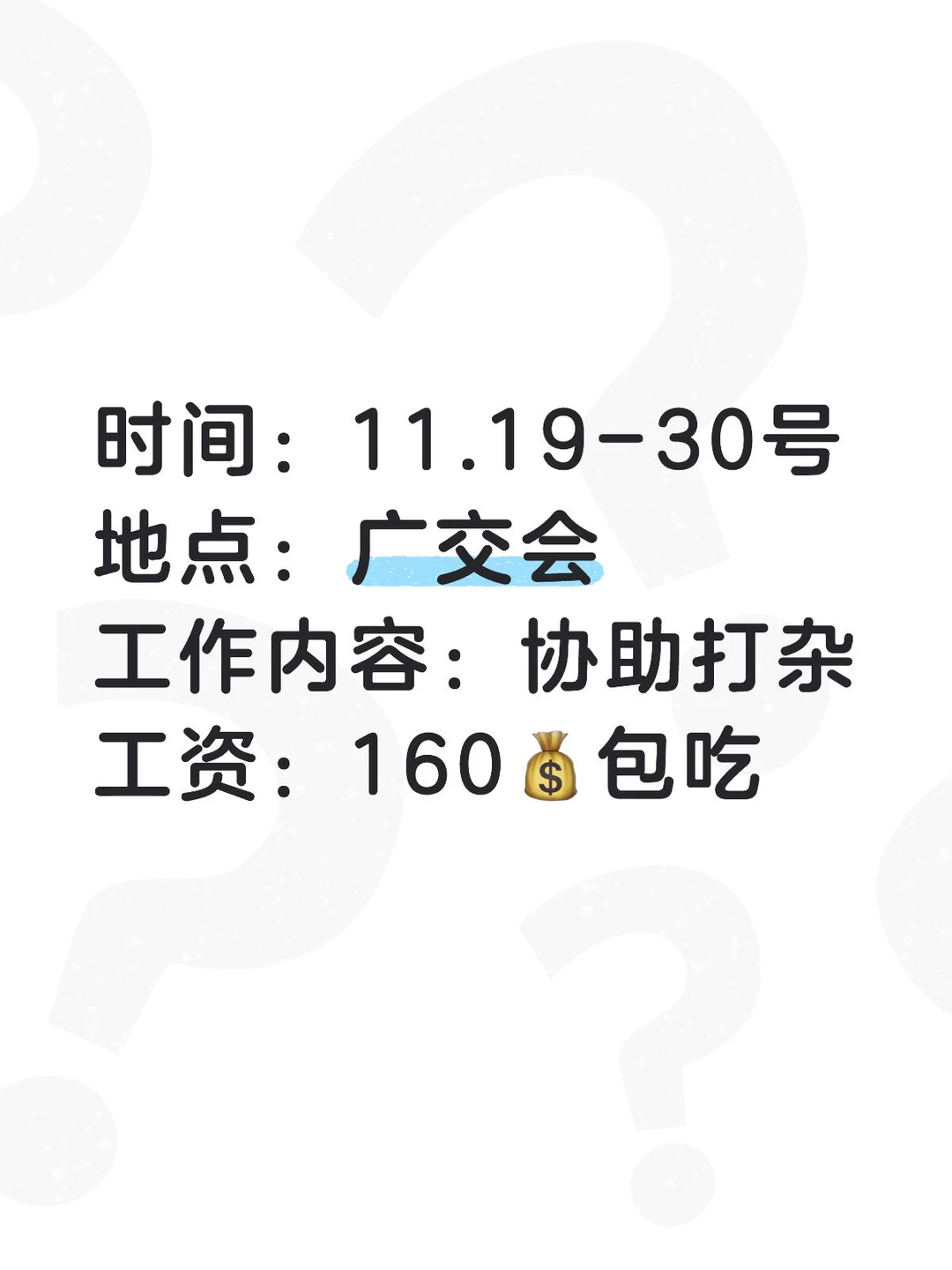 广交会兼职，缺男孩速来